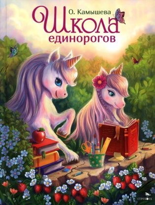 Школа единорогов: сказочная повесть фото книги