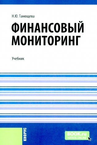 Финансовый мониторинг: учебник фото книги