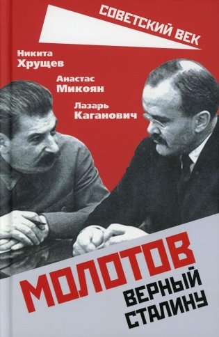 Молотов. Верный Сталину фото книги