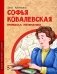 Софья Ковалевская. Принцесса математики. Вып. 14. 2-е изд фото книги маленькое 2