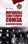 Маршалы Советского Союза в истории России фото книги маленькое 2