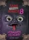 Маленькая злая книга 8 фото книги маленькое 2