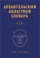 Архангельский областной словарь. Выпуск 25. Кама - кипящей. 2024 фото книги маленькое 2