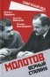 Молотов. Верный Сталину фото книги маленькое 2