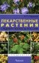 Лекарственные растения средней полосы России. Определитель. 2-е изд фото книги маленькое 2