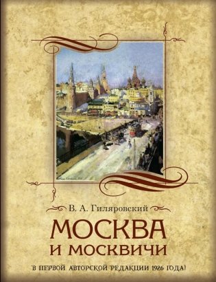 Москва и москвичи фото книги