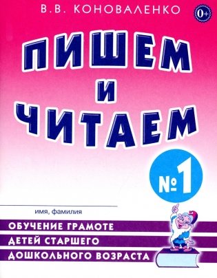 Пишем и читаем. Тетрадь №1. Обучение грамоте детей старшего дошкольного возраста с правильным (исправиленным) звукопроизношением. 2-е изд., испр фото книги