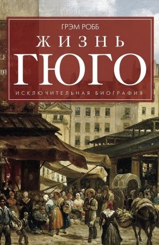 Жизнь Гюго фото книги