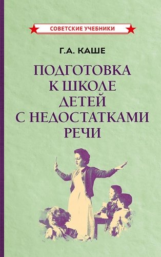 Подготовка к школе детей с недостатками речи фото книги