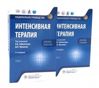 Интенсивная терапия: национальное руководство. Краткое издание: В 2 т. (комплект из 2-х книг) фото книги