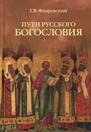 Пути русского богословия фото книги