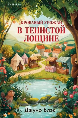 Кровавый урожай в Тенистой Лощине (Тайны Тенистой Лощины #3) фото книги