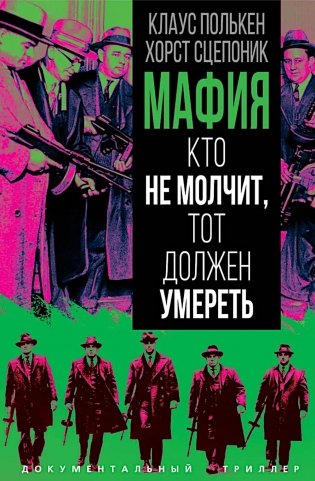 Мафия. Кто не молчит, тот должен умереть фото книги