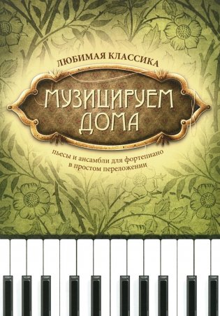 Музицируем дома: любимая классика: пьесы для фортепиано в простом переложении. 13-е изд фото книги