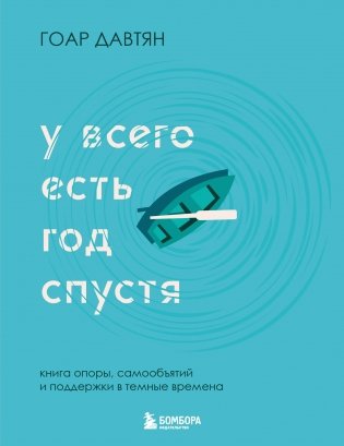 У всего есть год спустя фото книги