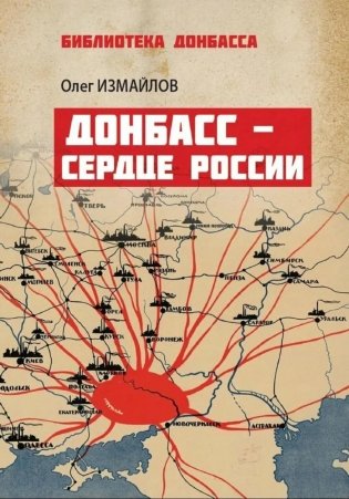 Донбасс - сердце России фото книги