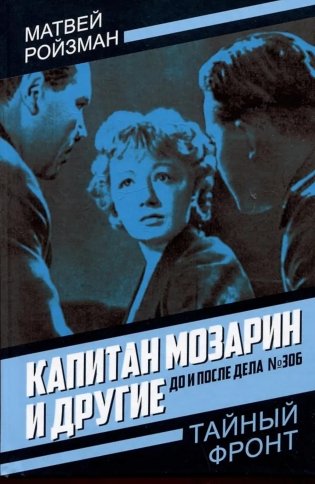 Капитан Мозарин и другие. До и после дела № 306 фото книги
