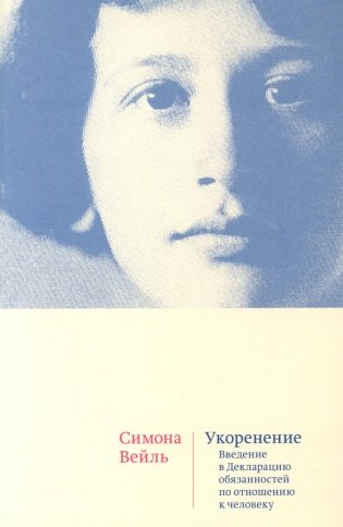 Укоренение: Введение в Декларацию обязанностей по отношению к человеку фото книги