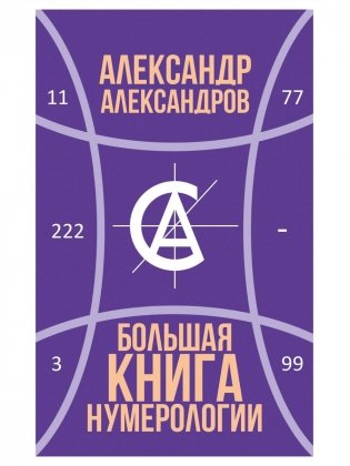 Большая книга нумерологии фото книги