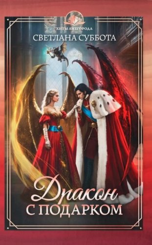 Дракон с подарком фото книги
