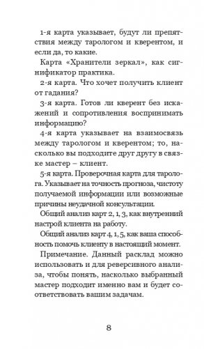 Волшебное зеркало Таро (82 карты и руководство для гадания в коробке) фото книги 8