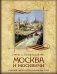 Москва и москвичи фото книги маленькое 2