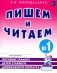 Пишем и читаем. Тетрадь №1. Обучение грамоте детей старшего дошкольного возраста с правильным (исправиленным) звукопроизношением. 2-е изд., испр фото книги маленькое 2