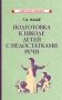 Подготовка к школе детей с недостатками речи фото книги маленькое 2
