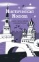 Мистическая Москва. Квест-гид по тайнам столицы России фото книги маленькое 2