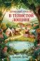 Кровавый урожай в Тенистой Лощине (Тайны Тенистой Лощины #3) фото книги маленькое 2