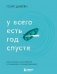 У всего есть год спустя фото книги маленькое 2