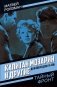Капитан Мозарин и другие. До и после дела № 306 фото книги маленькое 2