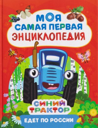 Синий трактор едет по России фото книги