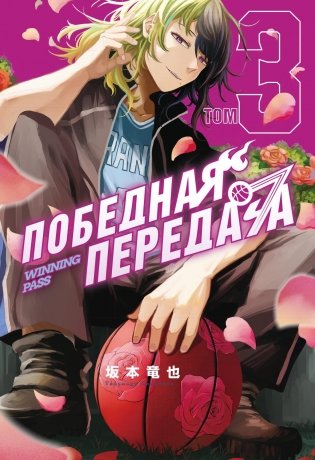 Победная передача. Том 3 фото книги