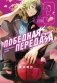 Победная передача. Том 3 фото книги маленькое 2