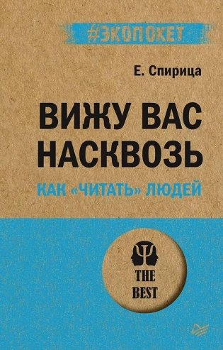 Вижу вас насквозь. Как "читать" людей фото книги
