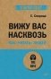 Вижу вас насквозь. Как "читать" людей фото книги маленькое 2