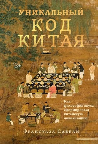 Уникальный код Китая. Как философия вкуса сформировала китайскую цивилизацию фото книги