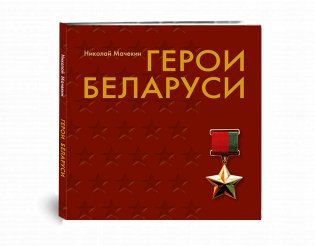 Герои Беларуси фото книги