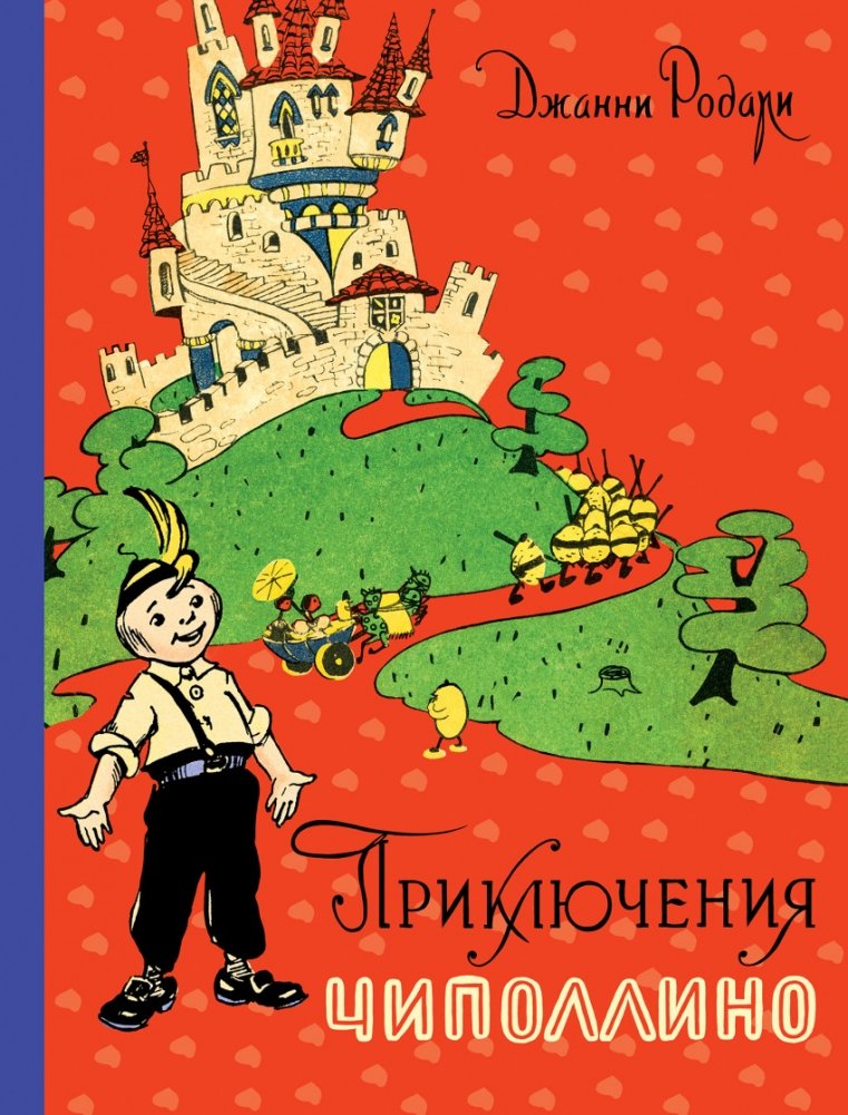 Джанни Родари Новогодние Пожелания