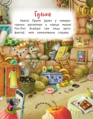 Новыя прыгоды мышкі Пік-Пік. Вясёлыя вандроўкі фото книги 10