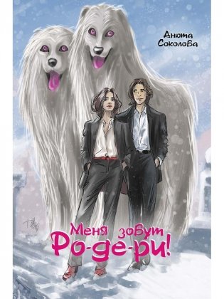 Меня зовут Ро-де-ри! фото книги