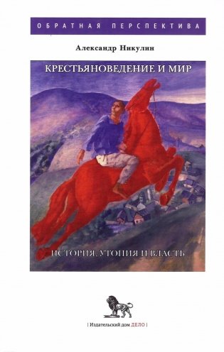 Крестьяноведение и мир: историч, утопия и власть фото книги
