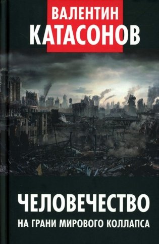 Человечество на грани мирового коллапса. Финансовые хроники профессора Катасонова. Вып. 36 фото книги