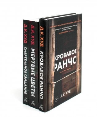 Кровавое ранчо; Мертвые цветы; Смертельное свидание (комплект из 3-х книг) фото книги
