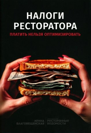 Налоги ресторатора. Платить нельзя оптимизировать фото книги