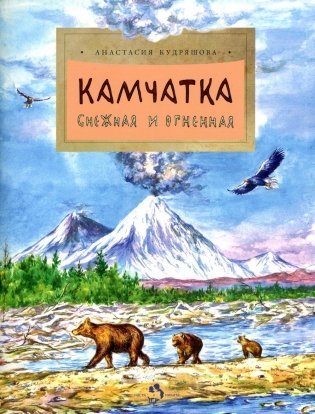 Камчатка. Снежная и огненная. Вып. 244. 3-е изд фото книги