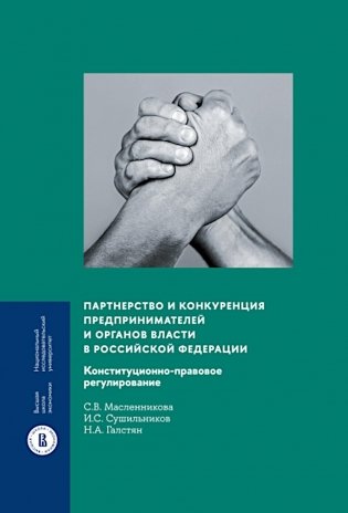 Партнерство и конкуренция предпринимателей и органов власти в РФ: конституционно-правовое регулирование фото книги