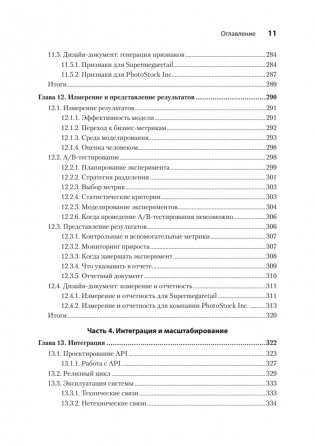 Машинное обучение. Проектирование систем от идеи до реализации фото книги 7