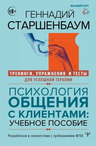 Психология общения с клиентами: учебное пособие. Тренинги, упражнения и тесты для успешной терапии фото книги